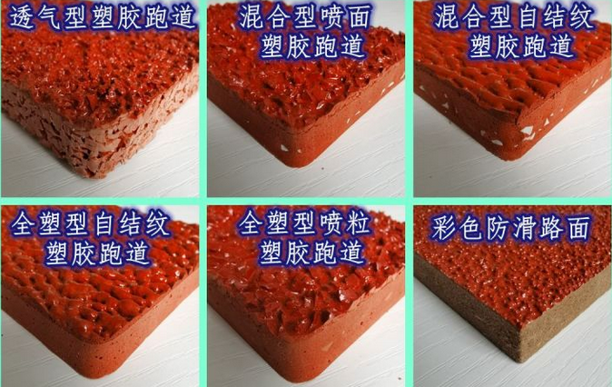 塑胶跑道